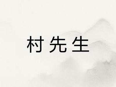 村先生