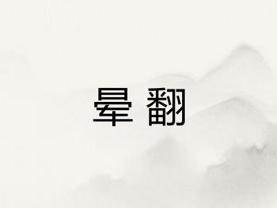 晕翻