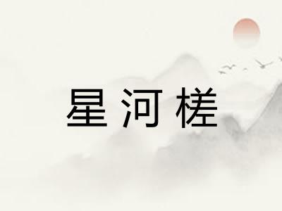 星河槎