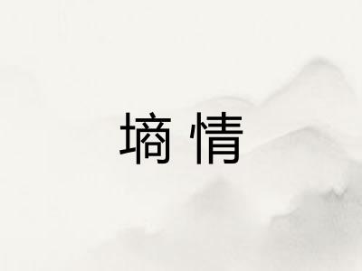 墒情