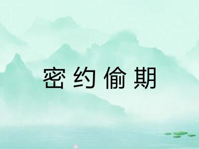密约偷期