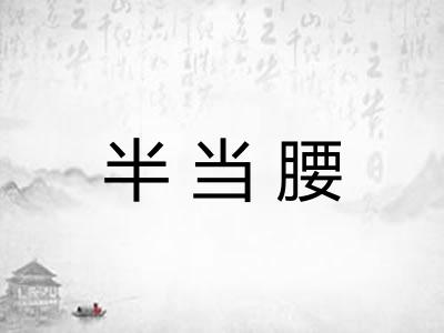 半当腰