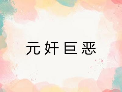 元奸巨恶