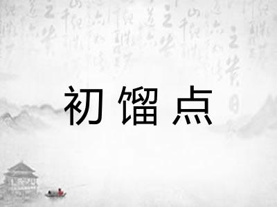 初馏点