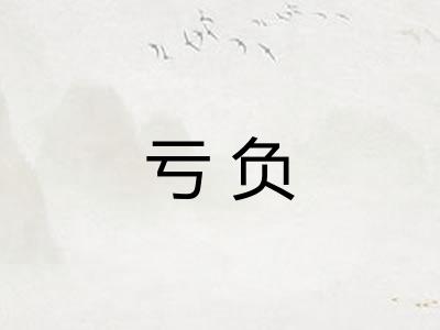 亏负