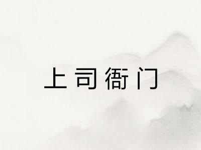 上司衙门