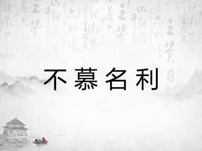 不慕名利