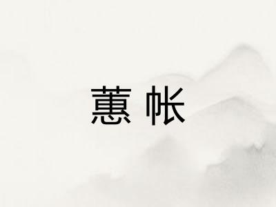 蕙帐