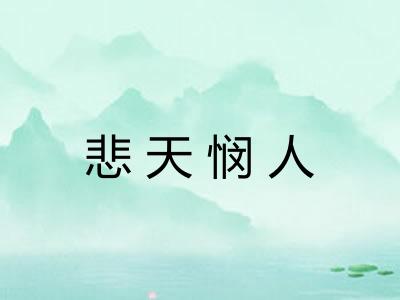 悲天悯人