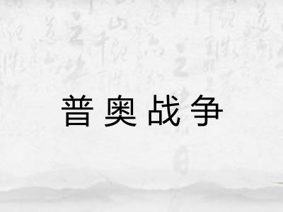 普奥战争