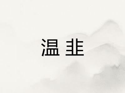 温韭
