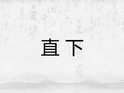 直下