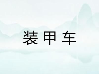 装甲车