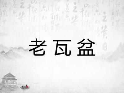 老瓦盆