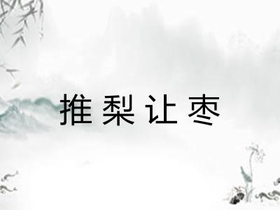 推梨让枣