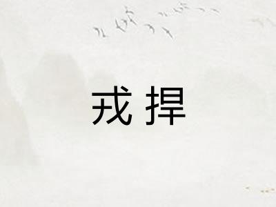 戎捍