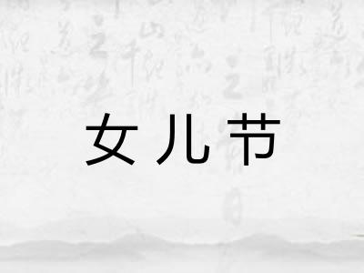女儿节