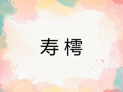 寿樗