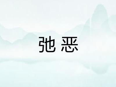 弛恶