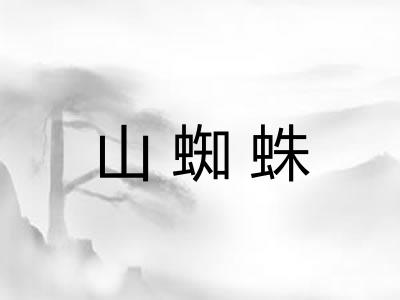 山蜘蛛