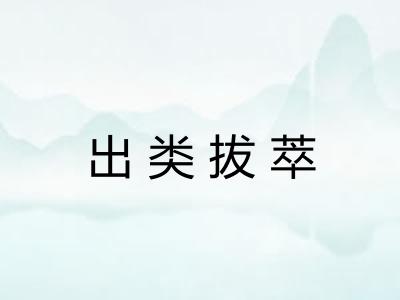 出类拔萃