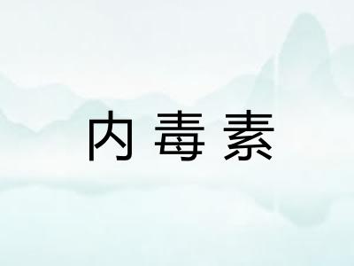 内毒素