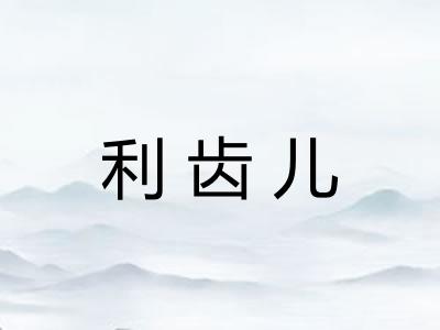 利齿儿