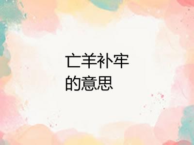 亡羊补牢的意思