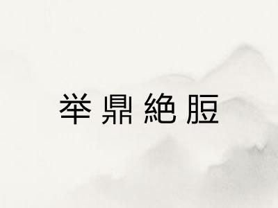 举鼎絶脰
