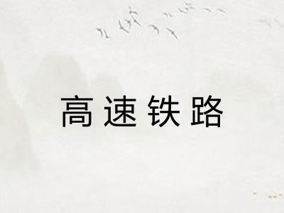 高速铁路