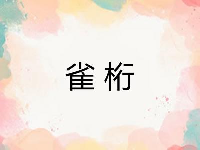 雀桁