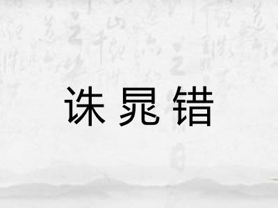 诛晁错