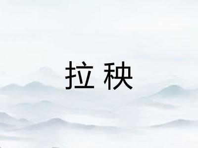 拉秧