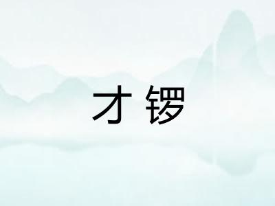 才锣