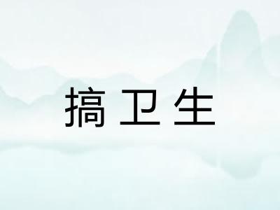 搞卫生