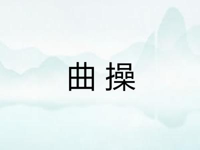 曲操