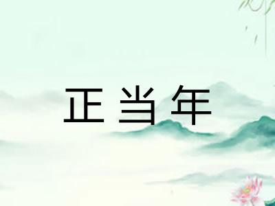 正当年