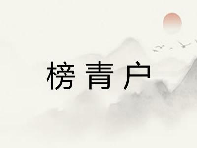 榜青户