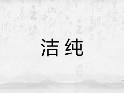 洁纯