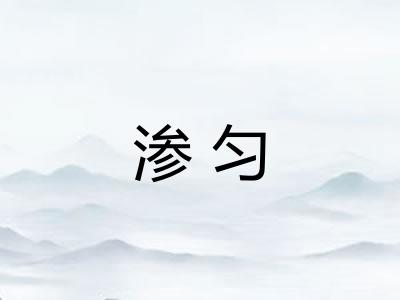 渗匀
