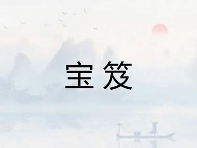 宝笈
