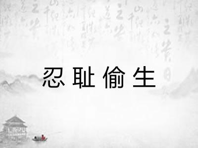 忍耻偷生