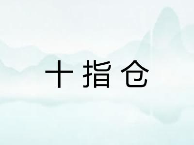 十指仓