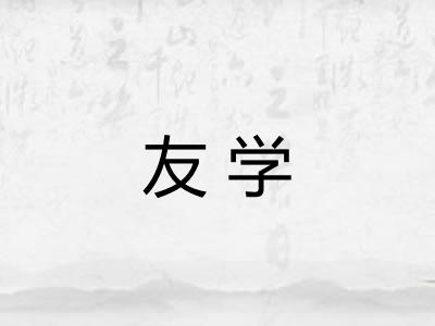 友学