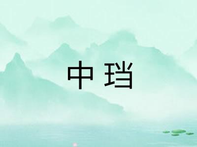 中珰