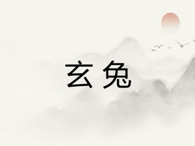 玄兔