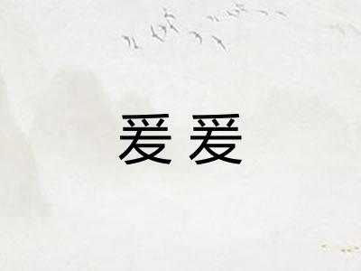 爰爰