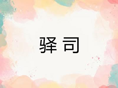 驿司