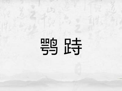 鹗跱