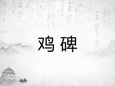 鸡碑